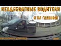 Неадекватные водители и хамы на дороге #464! Подборка на видеорегистратор!