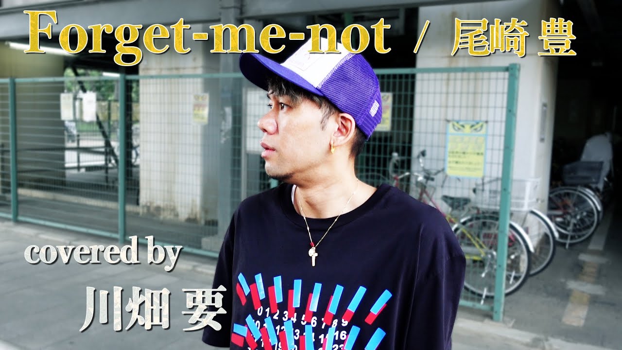 尾崎豊 Forget Me Not を川畑要が歌ってみた Youtube
