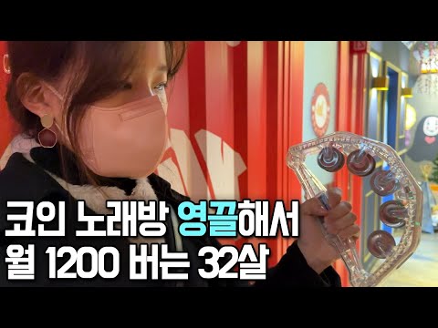   2천 팔아서 1200 남는 미친 마진률 코인 노래방 여사장님