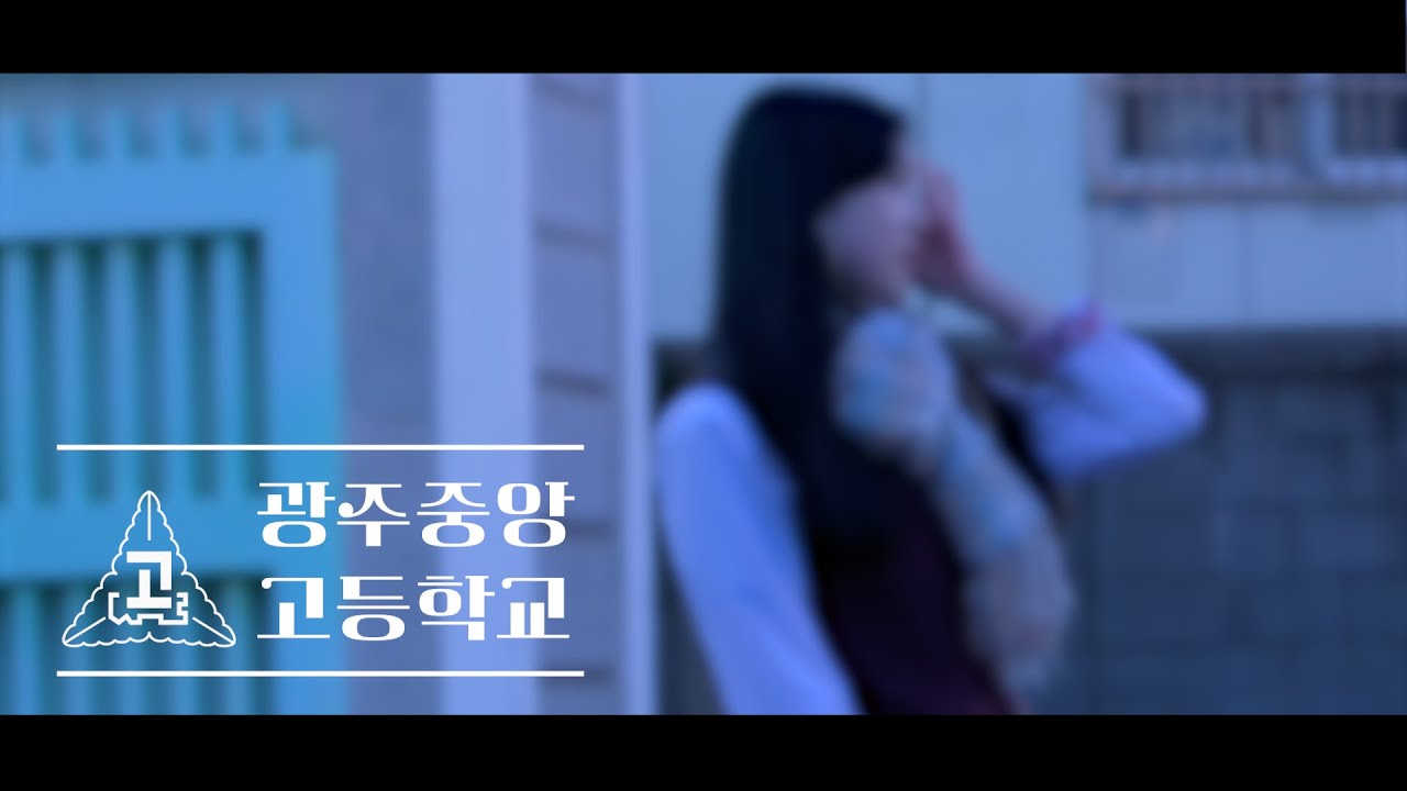 2024년도 광주중앙고등학교 홍보 영상 'Oh My GJJA' l KCBS