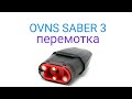 Saber 3 Ovns перемотка картриджа