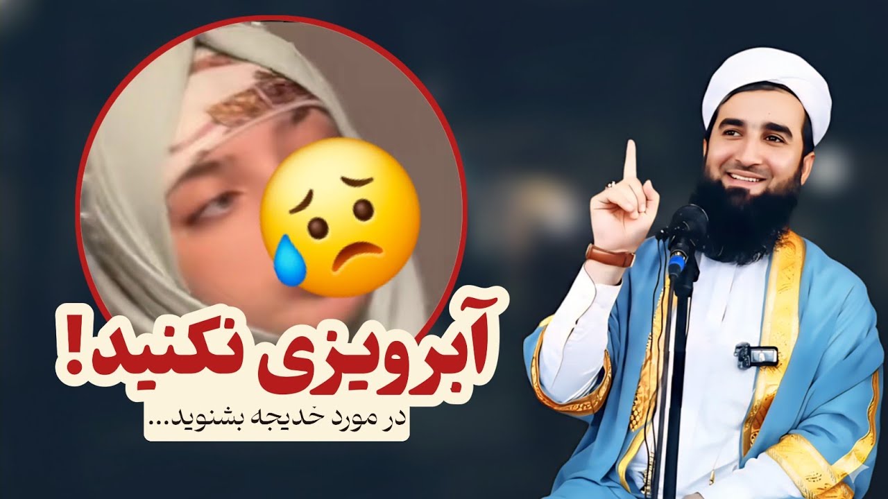 در مورد خدیجه و آبروریزی آن‌ها - از خدا بترسید و از گناه دیگران پرده بر ندارید. | مولانا احمد فیروز