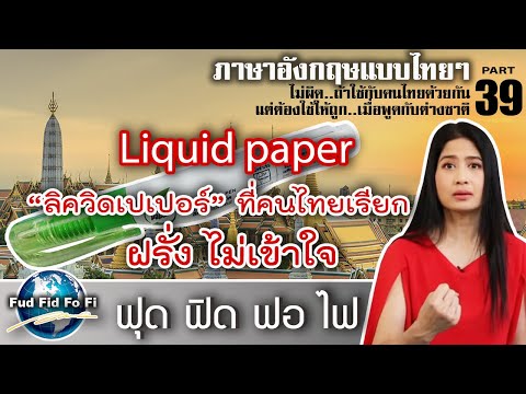 ภาษาอังกฤษฟุด ฟิด ฟอ ไฟ :ภาษาอังกฤษแบบไทยๆ ตอน น้ำยาลบคำผิด Liquid paper ถ้าพูดแบบนี้ฝรั่งไม่เข้าใจ