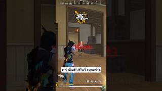 Min12Y เห็นไม่ครับได้คิวเฉย #pwcminza #freefireth #ffcth