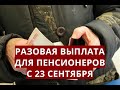 Разовая выплата для пенсионеров с 23 сентября