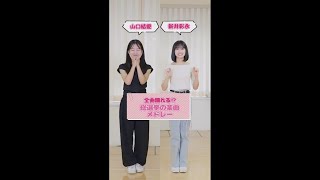AKB48 山口結愛 新井彩永【ランダムダンス】リクエストいただいた、総選挙楽曲メドレーに挑戦🎧🏆 ＃＃AKB48_20thYear ＃AKB48