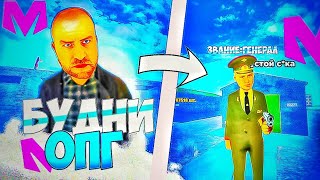 🤩Будни Опг! | Неудачный Залет На Вч | Матрешка Рп