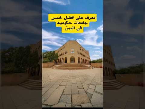 تعرف على افضل خمس جامعات باليمن اليمن اكسبلور لايك تصويري إب مصطفى المومري تخرج صنعاء عدن