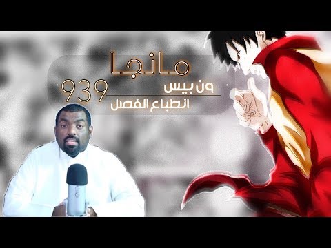 مانجا ون بيس 939 الاجابة على اهم سؤال