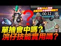 Free Fire 🔥搖滾浣仔單抽會中嗎🔥 縮短技能冷卻時間? 實測分享 吃雞手遊 我要活下去【我不喝拿鐵 遊戲實況】