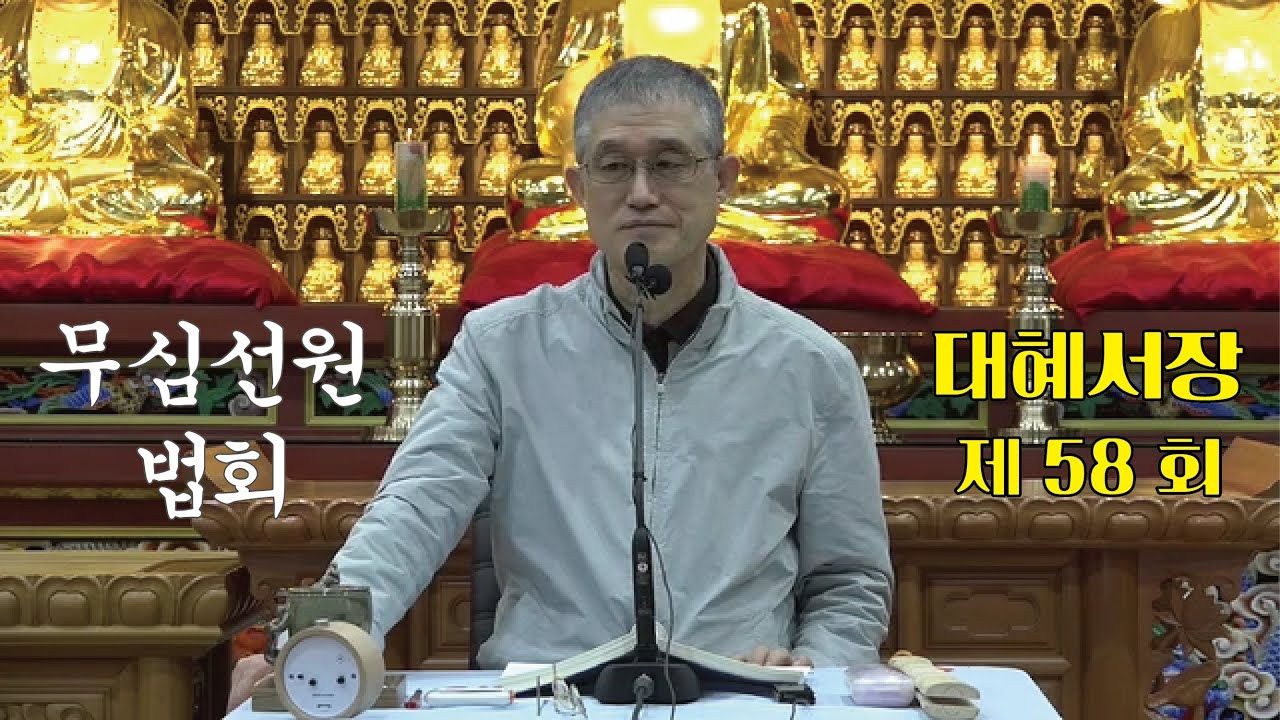 무심선원 마음공부 [참선의 길=대혜선사 서장(58)-22유보학답-2]