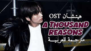 Download Lagu HAECHAN OST- A THOUSAND REASONS ARABIC SUB اوست هيتشان مترجـــمة للعربـيـــــة ✨️🖇 MP3 Download Lagu HAECHAN OST- A THOUSAND REASONS ARABIC SUB اوست هيتشان مترجـــمة للعربـيـــــة ✨️🖇 MP3