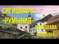 SIGHISOARA - Romania - СИГИШОАРА - Румыния