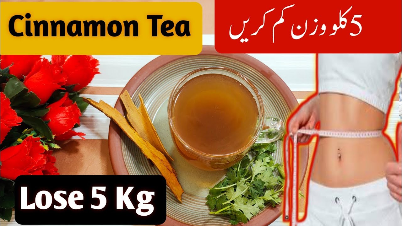 Cinnamon Tea Lose 5kg weight Lose Belly Fat پیٹ کی چربی مکھن کی