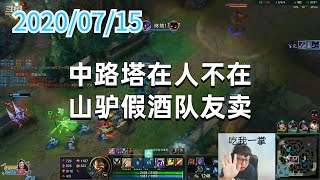 东北大鹌鹑0715P5螳螂:中路塔在人不在,山驴假酒队友卖