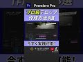 【保存版】この3つでテロップが劇的に見やすくなります！#adobepremierepro #動画編集 #プレミアプロ #映像編集 #動画編集初心者