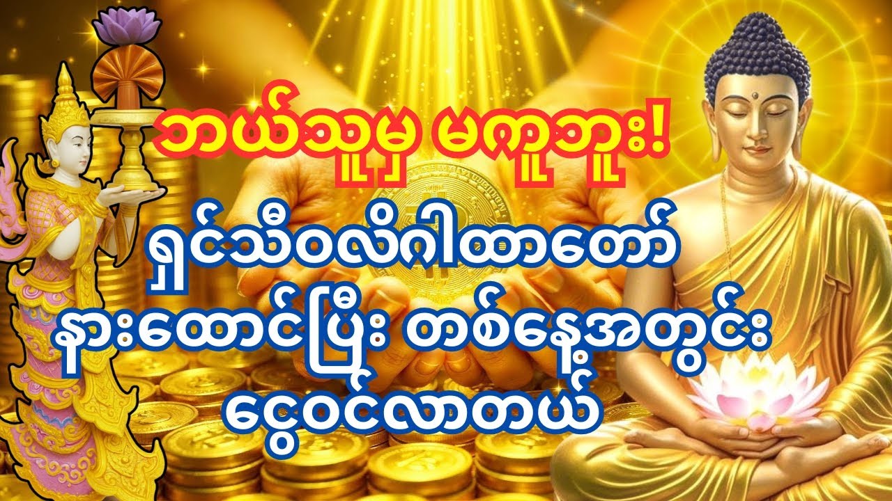 🙏ငွေတောင်းတာတောင် မရတဲ့အချိန်မှာ ရှင်သီဝလိဂါထာတော်က ကယ်တင်လိုက်တယ် – 💰 တစ်နေ့အတွင်း ငွေဝင်လာခဲ့တယ်!