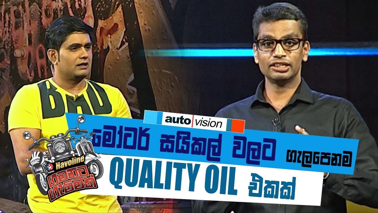 මෝටර් සයිකල් වලට ගැලපෙනම QUALITY OIL එකක් | with Havoline