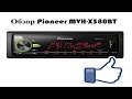 Pioneer MVH X580BT