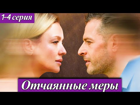 Отчаянные меры (2025) 1-4 серия Евгения Лоза Премьера на Домашнем 11 сентября 2025