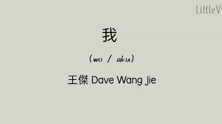 我 wo - aku @王傑 Dave Wang Jie terjemahan ID