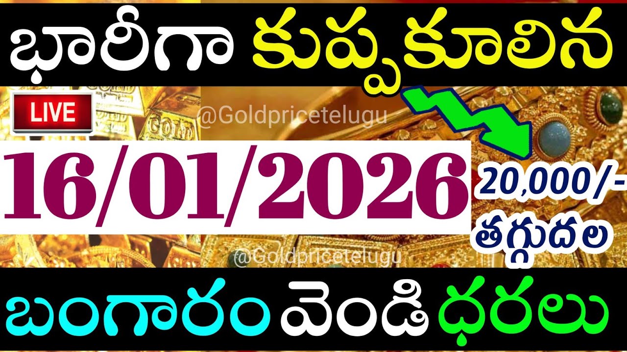 Gold rate Today I Gold price in india IGold rate in Hyderabad I Today gold price 16/01/26 