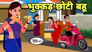 भुक्कड़ छोटी बहू Hindi Kahani | Hindi moral stories | Moral stories | New Hindi Cartoon | Shorts