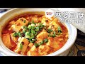 [Eng/中文] Mapo Tofu 麻婆豆腐, 3-4 分鐘，學做一道麻婆豆腐, 實在是太簡單了啦！