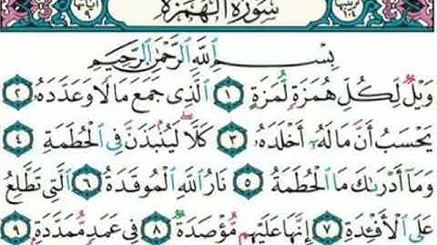 سورة الهمزة.. جزء عم