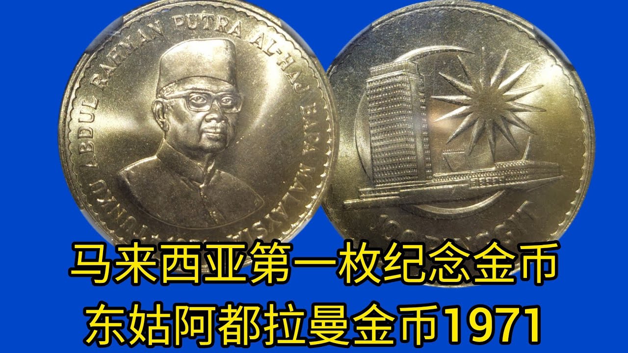 马来西亚第一枚纪念金币东姑阿都拉曼金币Malaysia’s first commemorative gold coin Tunku Abdul Rahman gold coin 1971 