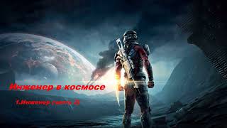 EVE Online Инженер из космоса 1.Инженер (часть 2)