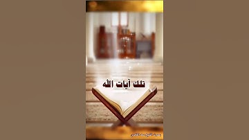 وآمنوا بما أنزلت مصدقا لما معكم ولا تكونوا أول كافر به ولا ... - سورة البقرة آية 41 بصوت سعد الغامدي