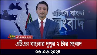 এটিএন বাংলার  দুপুর ২ টার সংবাদ । ০৬.০৬.২০২৪ । বাংলা খবর । আজকের সংবাদ ।