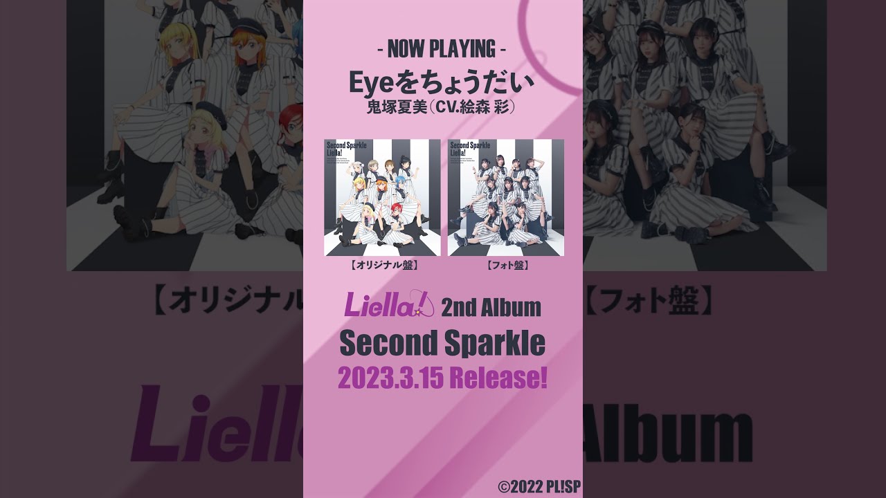 Eyeをちょうだい / 鬼塚夏美（CV.絵森 彩）】3/15発売 Liella