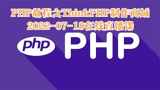 PHP教程之ThinkPHP制作商城20220718在线直播课