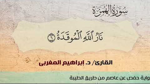 104- الهمزة  ،،  القارئ / د. إبراهيم المغربي