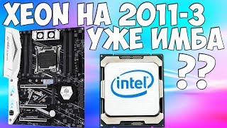 видео: Мой новый пк с XEON 2678v3 на 2011-3 сокет картинка: Мой новый пк с XEON 2678v3 на 2011-3 сокет