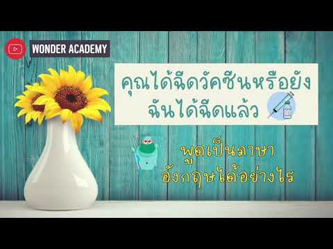 ฉีดได้ฉีดวัคซีนแล้ว ภาษาอังกฤษ พูดว่า | WONDER ACADEMY