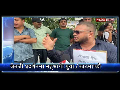 जेन जी प्रदर्शनमा सहभागी युवा को विचार || #genz #genznepal #nepal