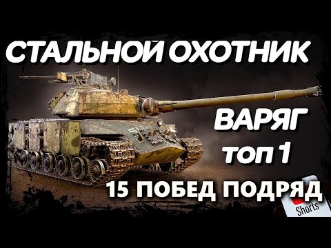 Видео: СТАЛЬНОЙ ОХОТНИК | 15 ПОБЕД ПОДРЯД НА ВАРЯГЕ #shorts