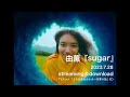 由薫 - sugar (Coming soon Video)(テレビ朝日系アニメ「うちの会社の小さい先輩の話」EDテーマ曲  )