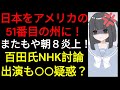 日本をアメリカの51番目の州に！朝8でトンデモ発言が飛び交い、またもや炎上！日本保守党百田氏日曜討論出演も、○○疑惑浮上。