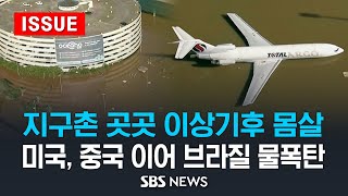 지구촌 곳곳 이상기후 몸살…미국·중국 이어 브라질 물폭탄 (이슈라이브) / SBS