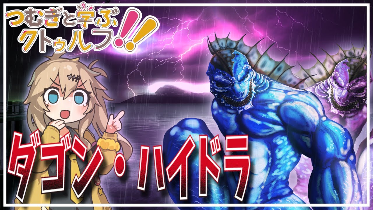 【クトゥルフ神話解説】春日部つむぎと学ぶ クトゥルフ【ダゴン・ハイドラ】 - YouTube