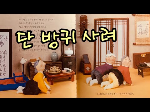 [한글쌤의 동화책읽어주기]전래동화-단 방귀 사려 |동화책| 옛날이야기| 교훈동화| 구연동화