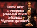 Скрытый смысл и отсылки к реальной жизни в фильме “Адвокат дьявола” #АдвокатДьявола