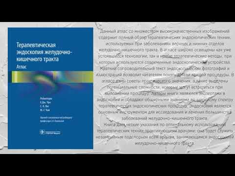 Терапевтическая эндоскопия желудочно-кишечного тракта