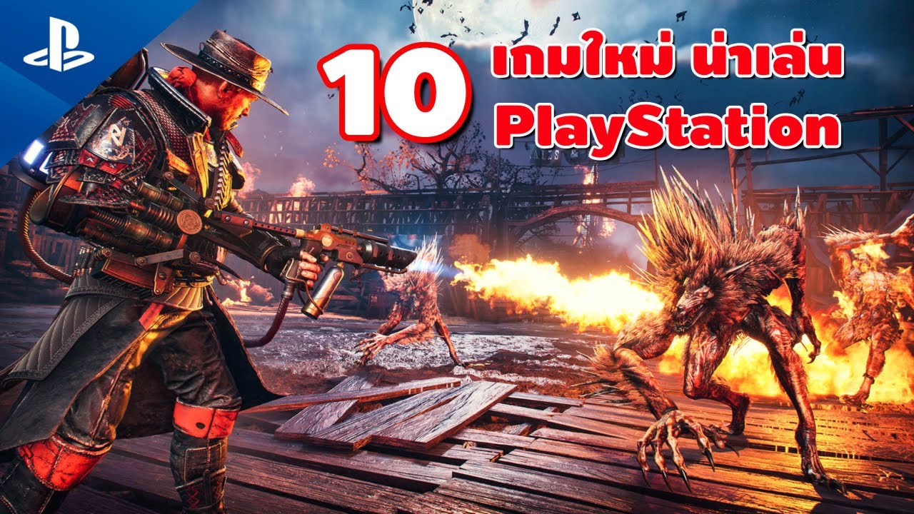 10 เกมใหม่ น่าเล่น New Games PlayStation Store Thailand