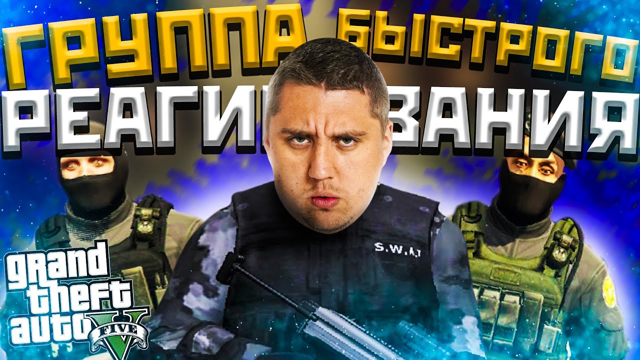 ГРУППА ЗАХВАТА SWAT - GTA5 GRAND ROLE PLAY