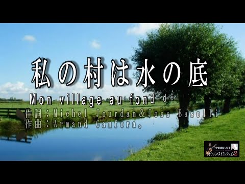 No 164 私の村は水の底（歌詞入り）Mon village au fond de l'eau　　　　【名曲シャンソンのご紹介　歌：Ｅ.ハリマ　ピアノ伴奏：中村力（ピアノカラオケ）】